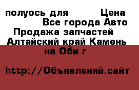 полуось для isuzu › Цена ­ 12 000 - Все города Авто » Продажа запчастей   . Алтайский край,Камень-на-Оби г.